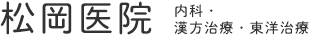 松岡医院 内科・漢方治療・東洋治療