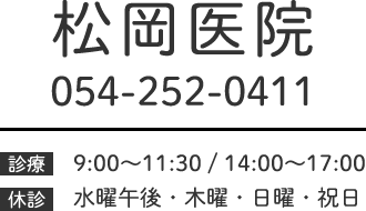 松岡医院 054-252-0411 9:00~11:30 / 14:00~17:00 休診:水曜午後・木曜・日曜・祝日